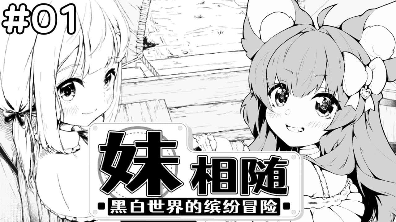 妹相随～黑白世界的缤纷冒险～封面